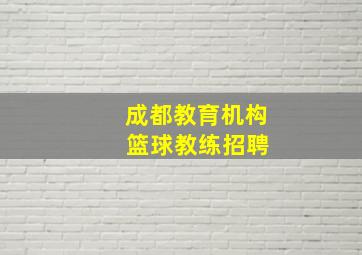 成都教育机构 篮球教练招聘